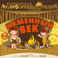 Александр Лукин. История Земли: Каменный век