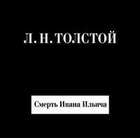 . Смерть Ивана Ильича