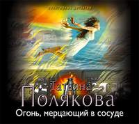 . Огонь, мерцающий в сосуде