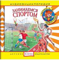 Ольга Жаховская. Занимаемся спортом