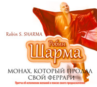 . Монах, который продал свой «Феррари»