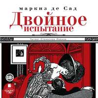 Маркиз де Сад. Двойное испытание