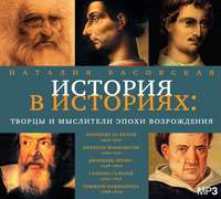 . Творцы и мыслители эпохи Возрождения