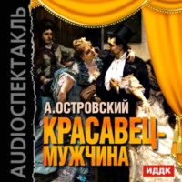 . Красавец-мужчина (спектакль)