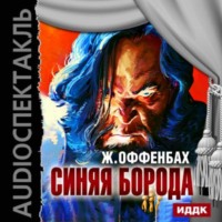 . Синяя борода (оперетта)
