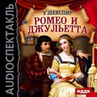 . Ромео и Джульетта (спектакль)