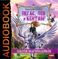 . Пегас, лев и кентавр