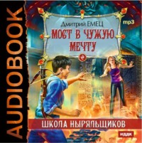 . Мост в чужую мечту