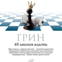 . 48 законов власти. Законы 1-16