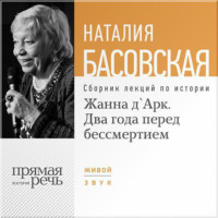 . Жанна д'Арк. Два года перед бессмертием