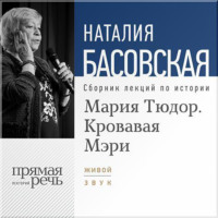 . Мария Тюдор. Кровавая Мэри