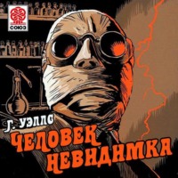 . Человек-невидимка