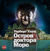 . Остров доктора Моро