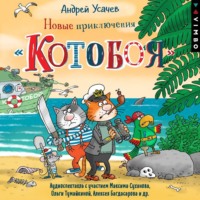 Андрей Усачев. Новые приключения «Котобоя» (спектакль)