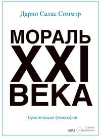 Дарио Салас Соммэр. Мораль XXI-го века