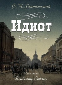 . Идиот