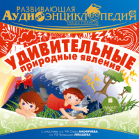 Александр Лукин. Наша планета: Удивительные природные явления