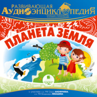 Александр Лукин. Наша планета: Планета Земля