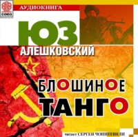 . Блошиное танго