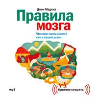 . Правила мозга. Что стоит знать о мозге вам и вашим детям