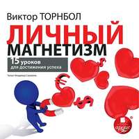 . Личный магнетизм. 15 уроков для достижения успеха