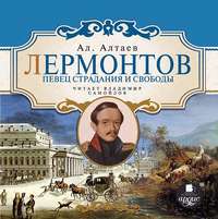. Лермонтов. Певец страдания и свободы