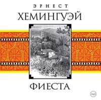 . Фиеста (И восходит солнце)
