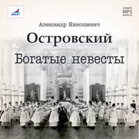 . Богатые невесты (комедия)