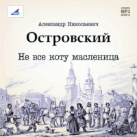 . Не все коту масленица. Пьеса