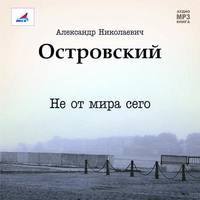 . Не от мира сего. Пьеса
