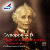 . Наука побеждать (избранные главы)