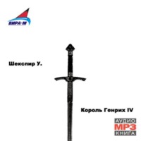 Уильям Шекспир. Король Генрих IV