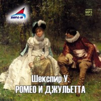 Уильям Шекспир. Ромео и Джульетта