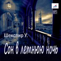 Уильям Шекспир. Сон в летнюю ночь