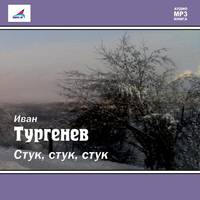 Иван Тургенев. Стук! Стук! Стук! (рассказ)