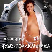 Савелий Гуреев. Чудо-поликлиника