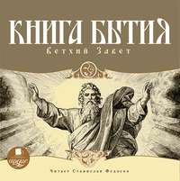Группа авторов. Книга Бытия. Ветхий Завет