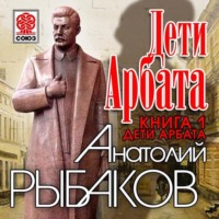 . Дети Арбата. Книга первая. Дети Арбата