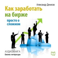 . Как заработать на бирже. Просто о сложном