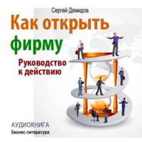 . Как открыть фирму. Руководство к действию