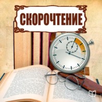 Геннадий Быстров. Скорочтение