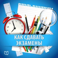 . Как сдавать экзамены. Практическое руководство