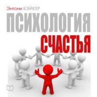 . Психология счастья