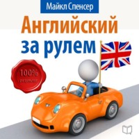 . Английский за рулем