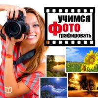 . Учимся фотографировать. Практические советы