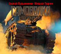 . Самоволка
