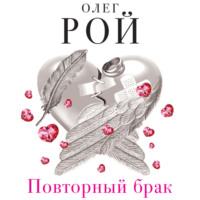 Олег Рой. Повторный брак