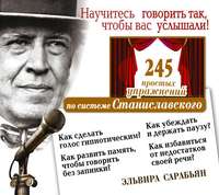 Эльвира Сарабьян. Научитесь говорить так, чтобы вас услышали! 245 простых упражнений по системе Станиславского