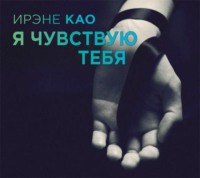 . Я чувствую тебя