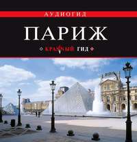 . Париж